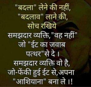 मोटिवेशनल आज का विचार इन हिंदी