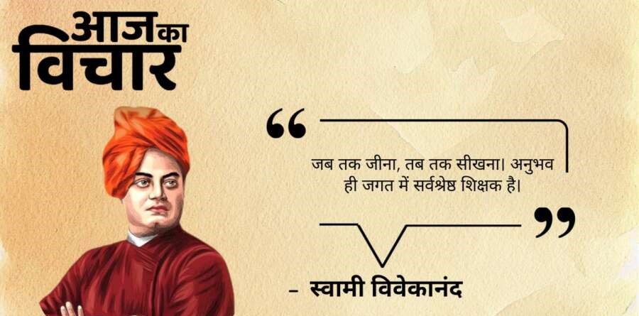 आज का सर्वश्रेष्ठ सुविचार हिन्दी में