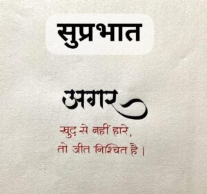 Aaj Ka Suvichar Good Morning