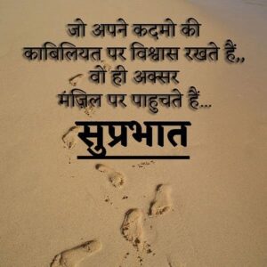 आज का विचार सुप्रभात