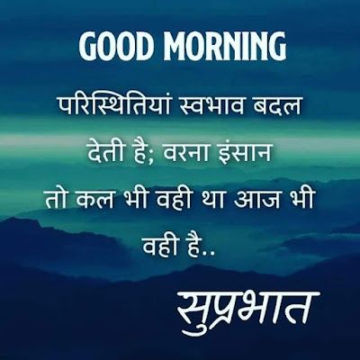 गुड मॉर्निंग कोट्स हिंदी खूबसूरत सुविचार