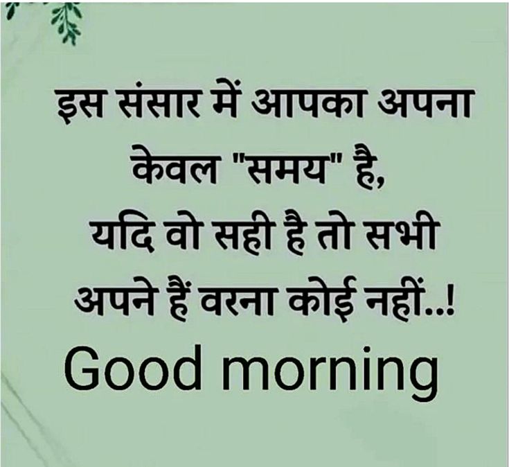 गुड मॉर्निंग कोट्स हिंदी खूबसूरत सुविचार