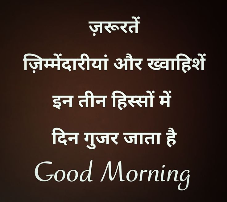 गुड मॉर्निंग कोट्स हिंदी खूबसूरत सुविचार