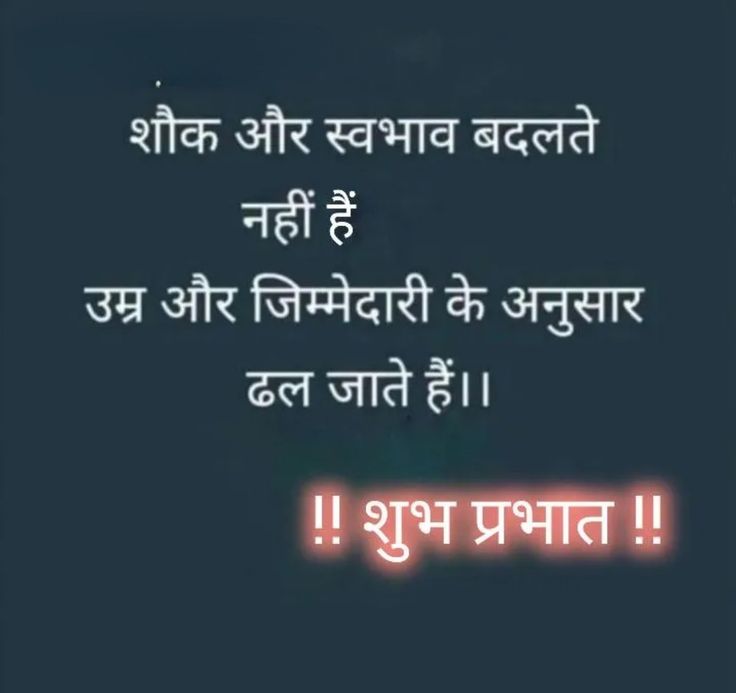 गुड मॉर्निंग कोट्स हिंदी खूबसूरत सुविचार