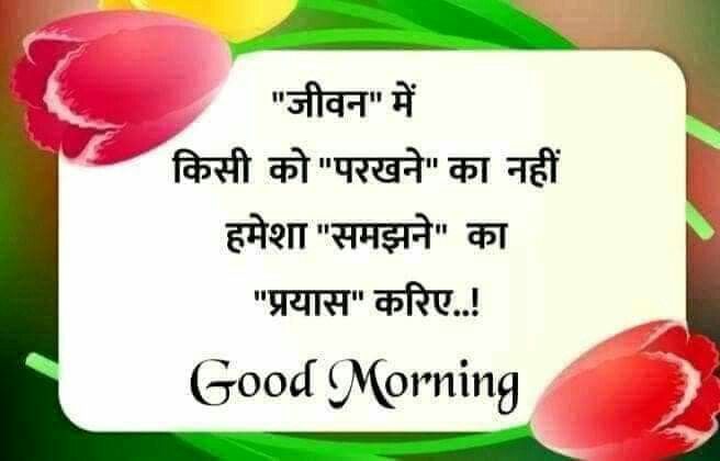 गुड मॉर्निंग कोट्स हिंदी खूबसूरत सुविचार