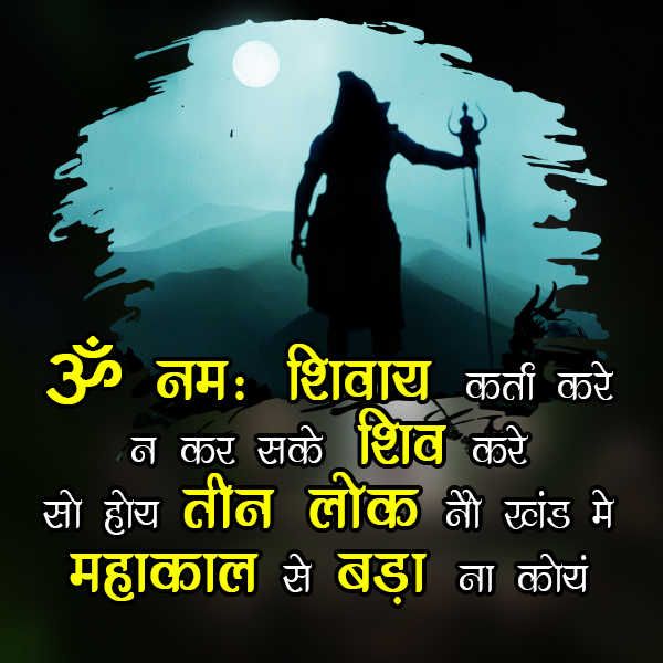महाकाल शायरी 2 लाइन
